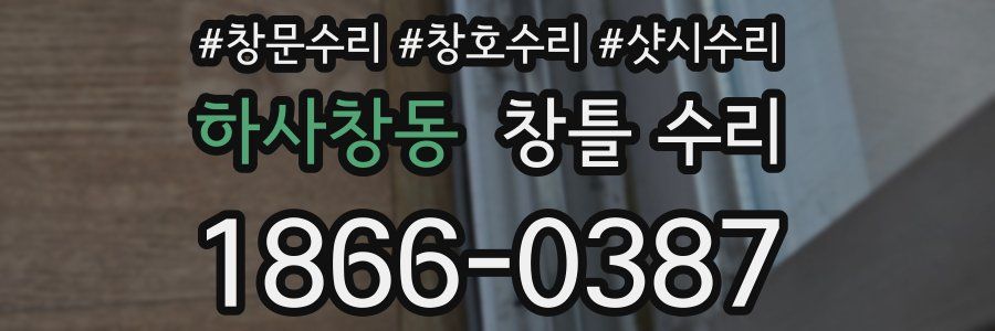 하사창동 창틀 수리