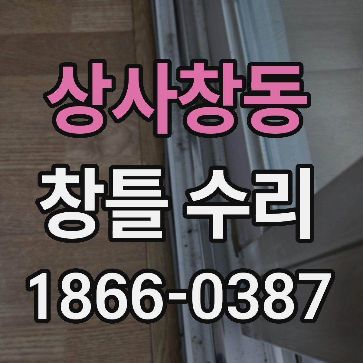 상사창동 창틀 수리