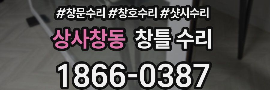상사창동 창틀 수리
