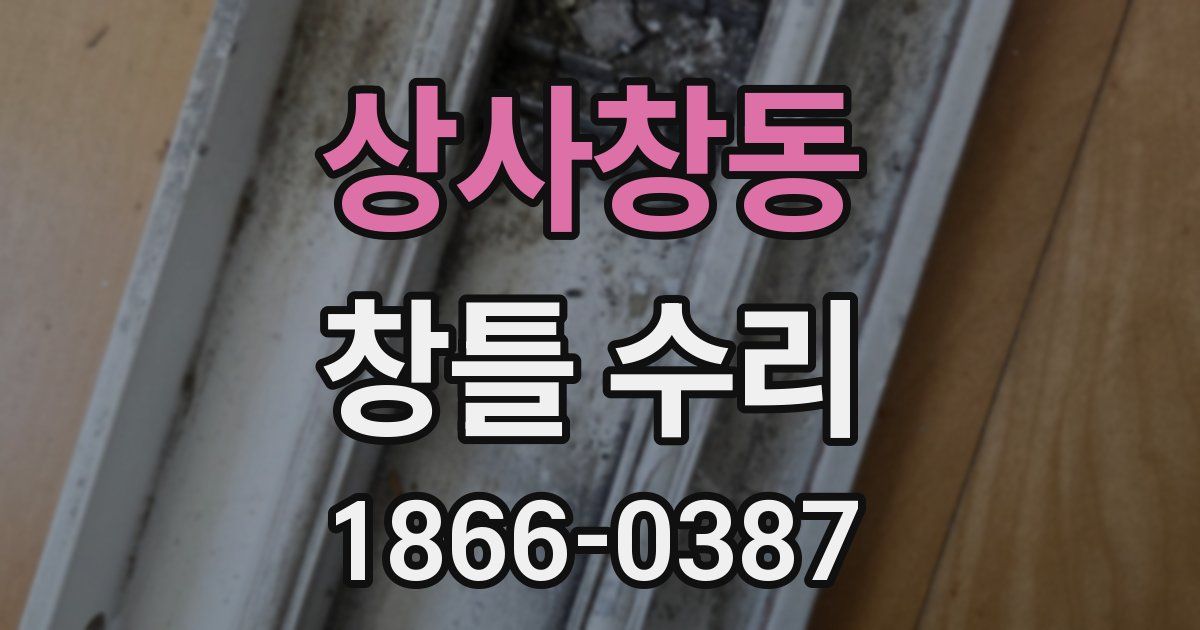 상사창동 창틀 수리