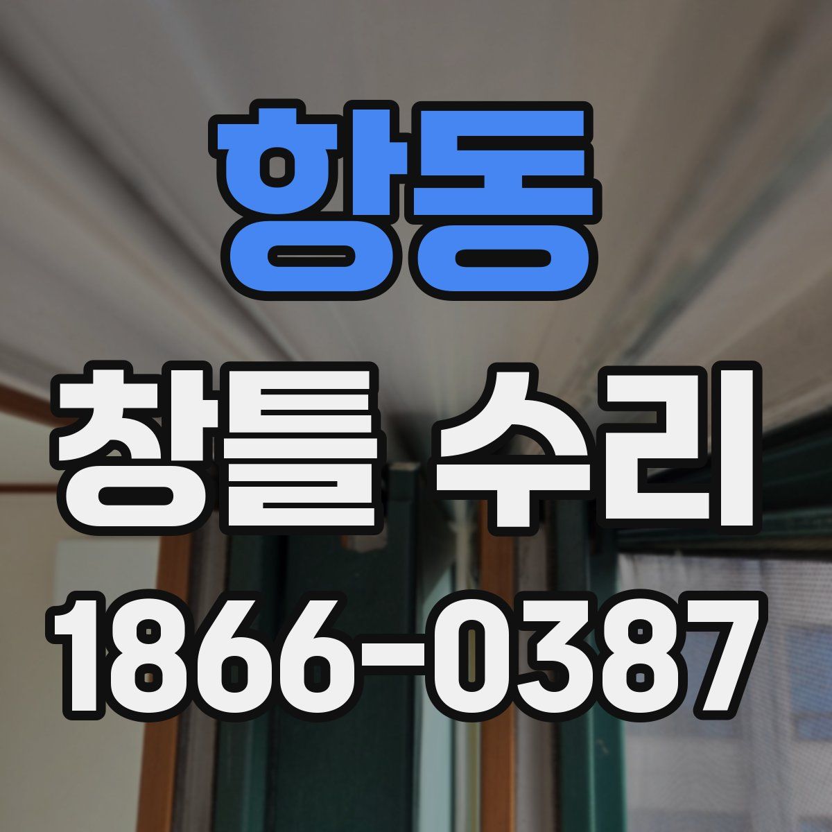 항동 창틀 수리