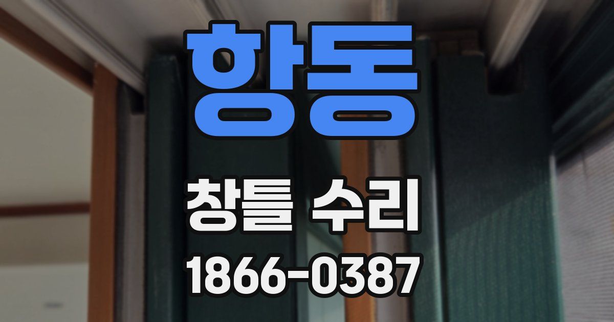 항동 창틀 수리