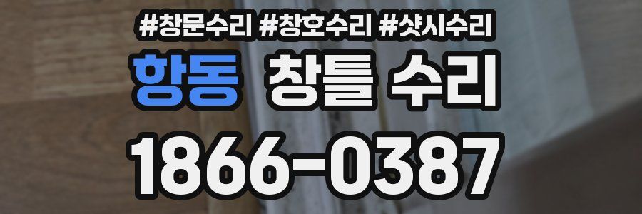 항동 창틀 수리