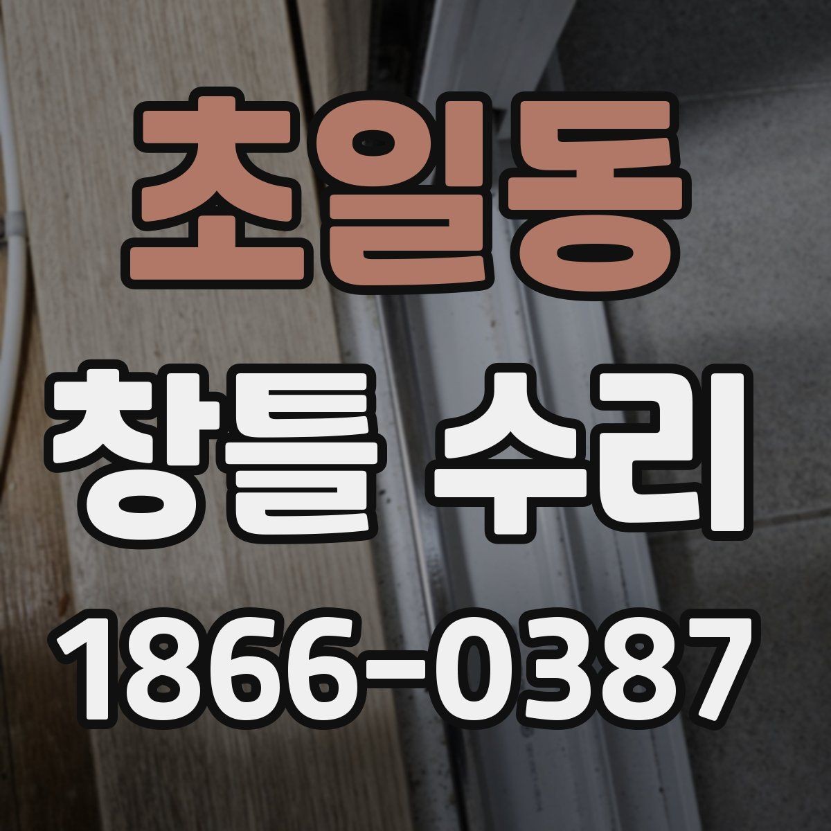 초일동 창틀 수리 필요 신호 알아보기