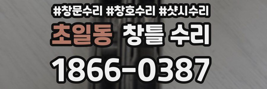 초일동 창틀 수리