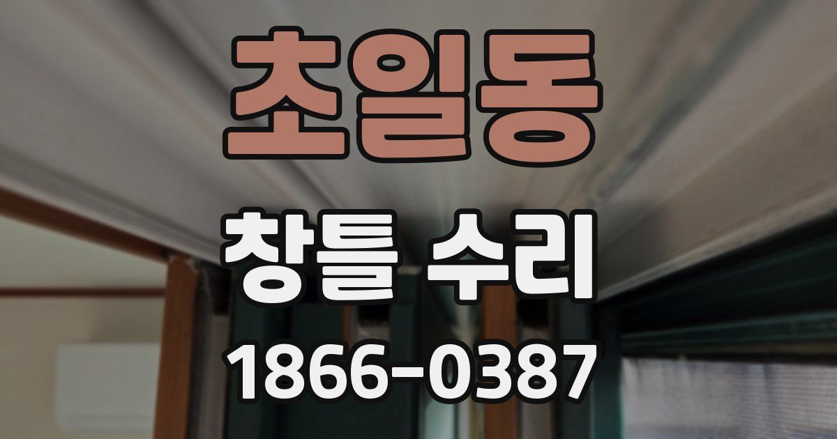 초일동 창틀 수리