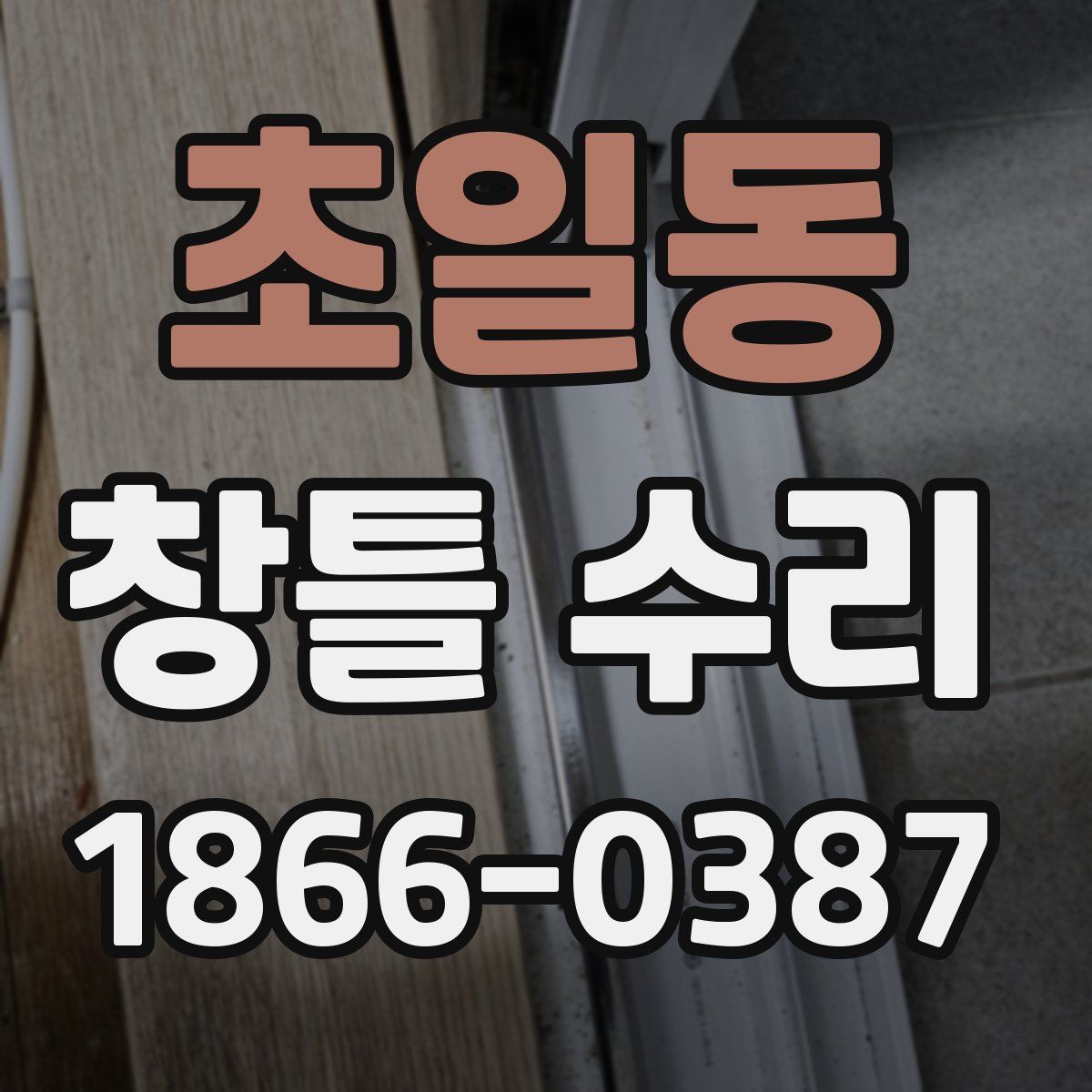 초일동 창틀 수리