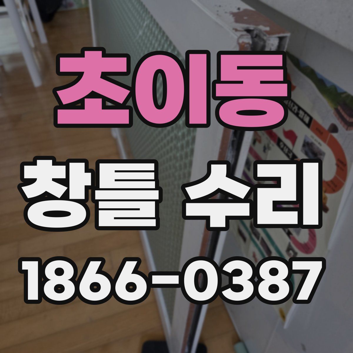 초이동 창틀 수리