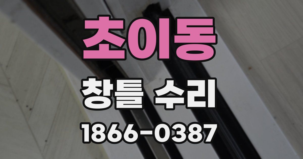 초이동 창틀 수리