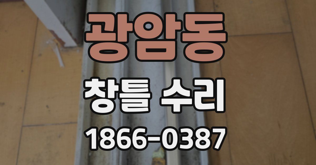 광암동 창틀 수리