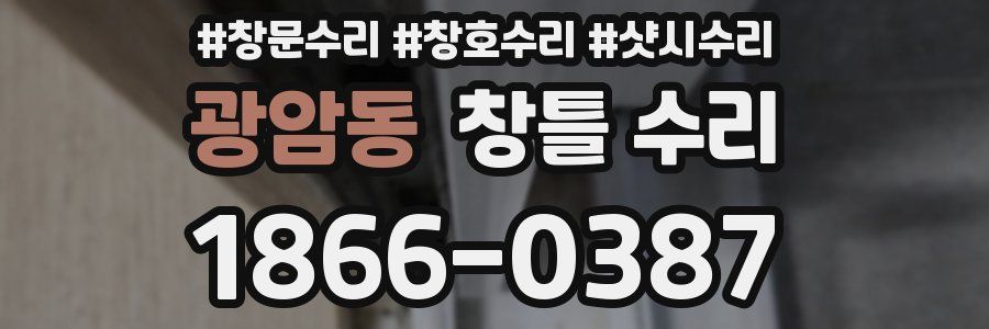 광암동 창틀 수리