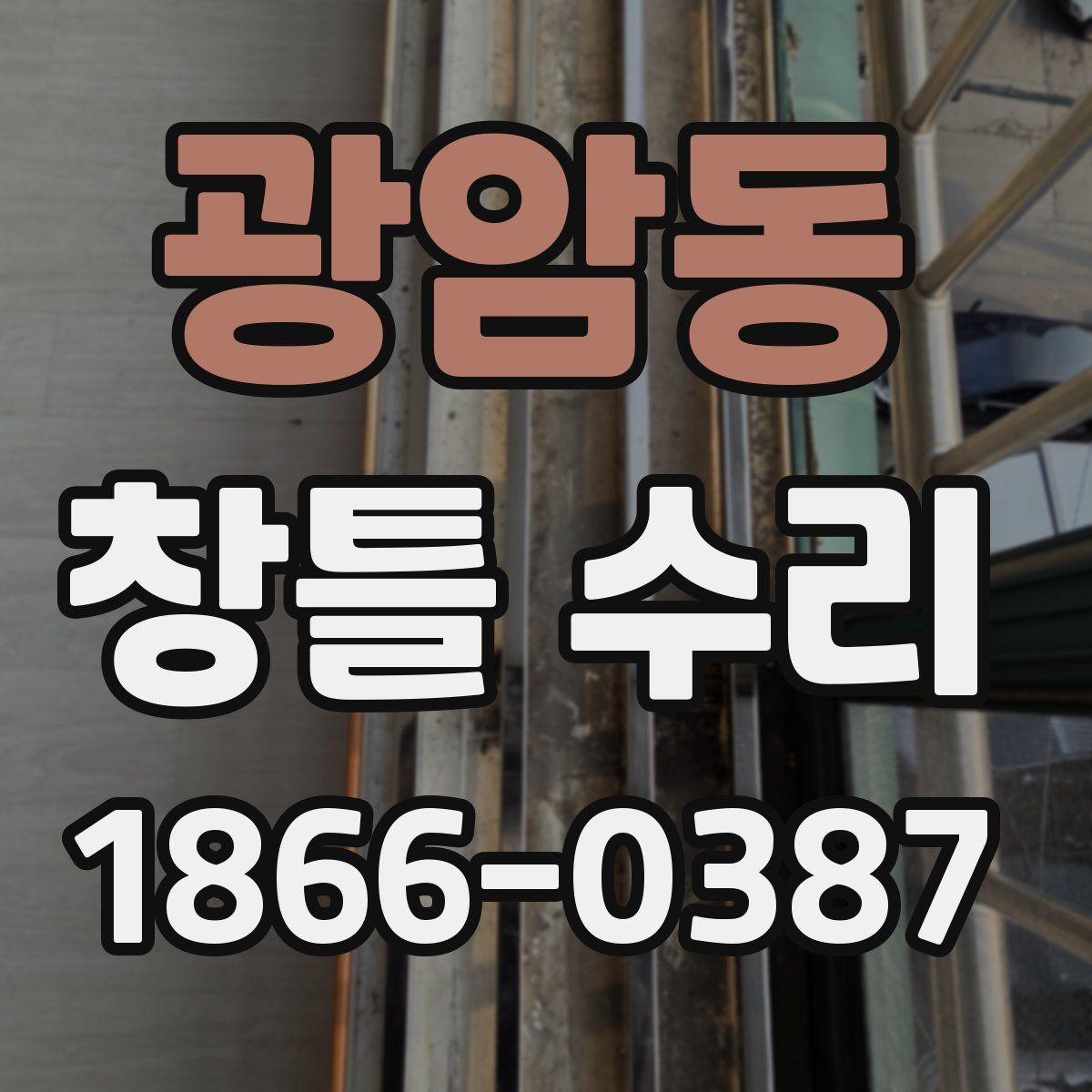 광암동 창틀 수리