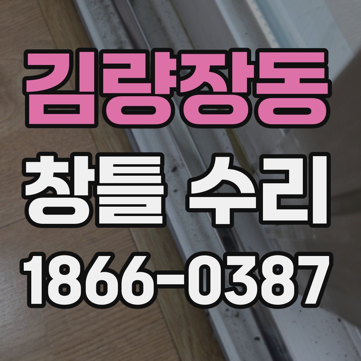 김량장동 창틀 수리