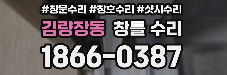 김량장동 창틀 수리