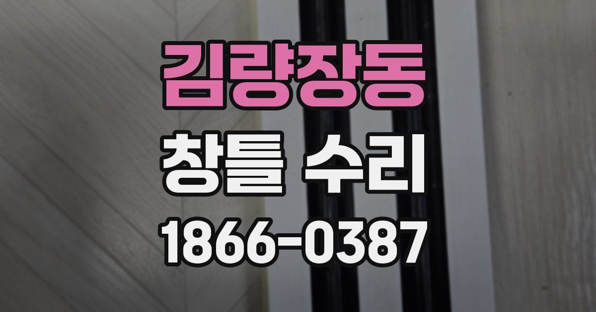 김량장동 창틀 수리