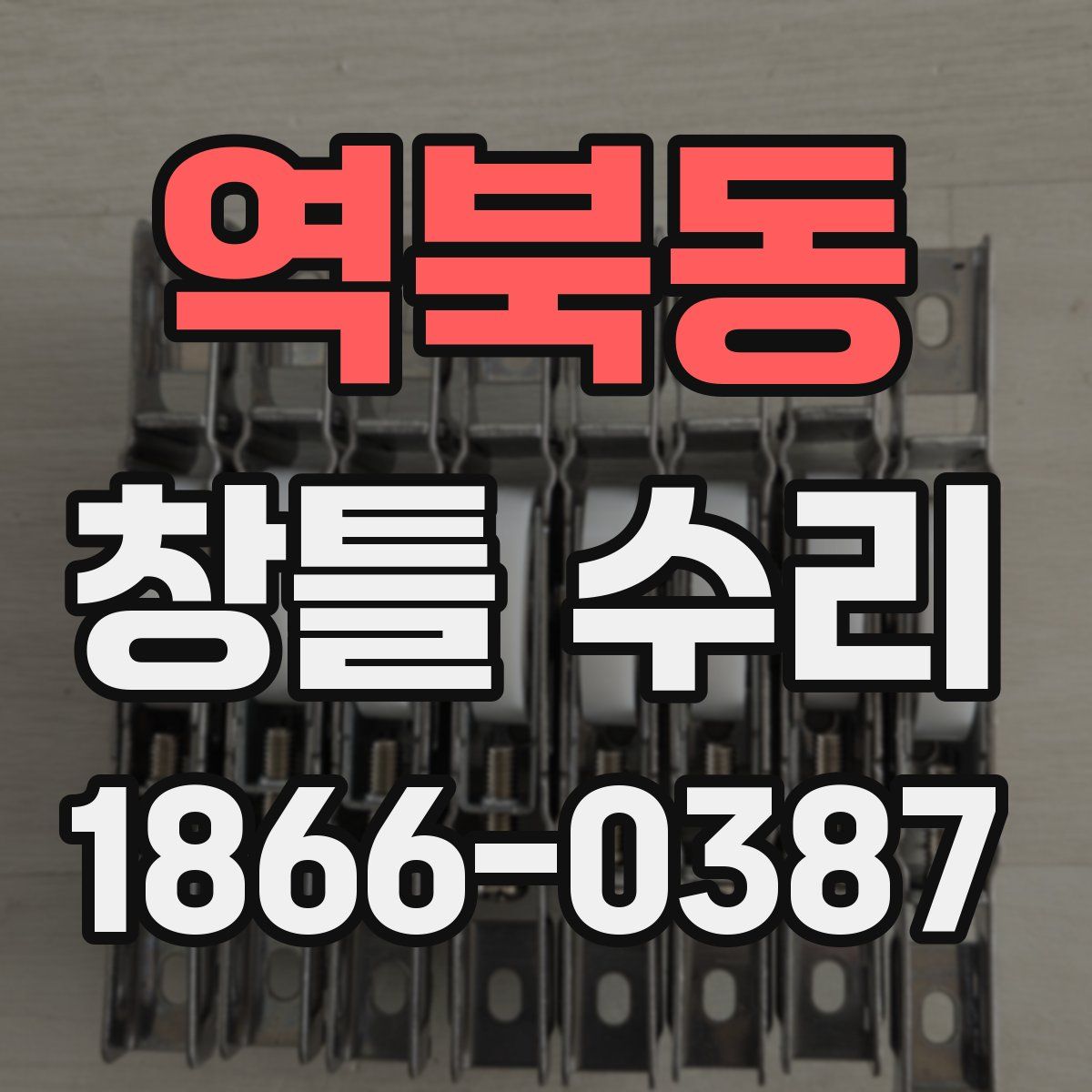 역북동 창틀 수리