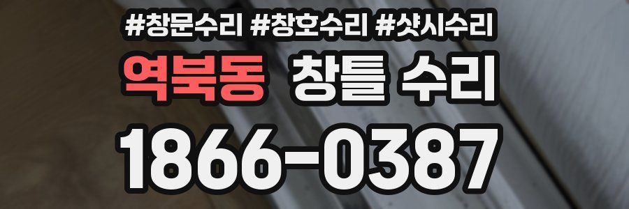 역북동 창틀 수리