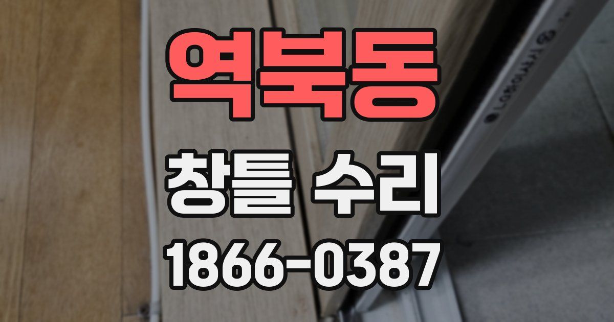 역북동 창틀 수리