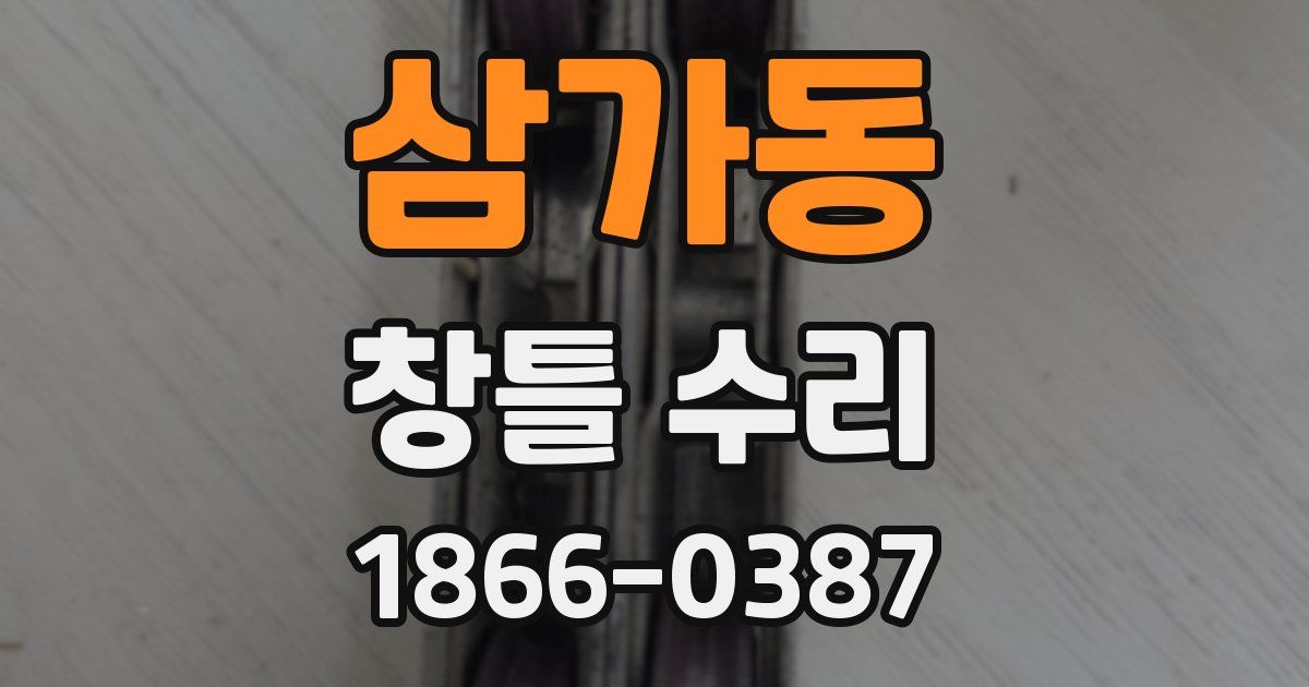 삼가동 창틀 수리