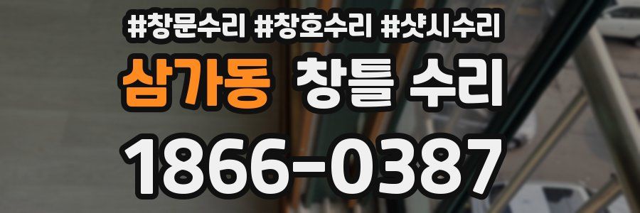 삼가동 창틀 수리