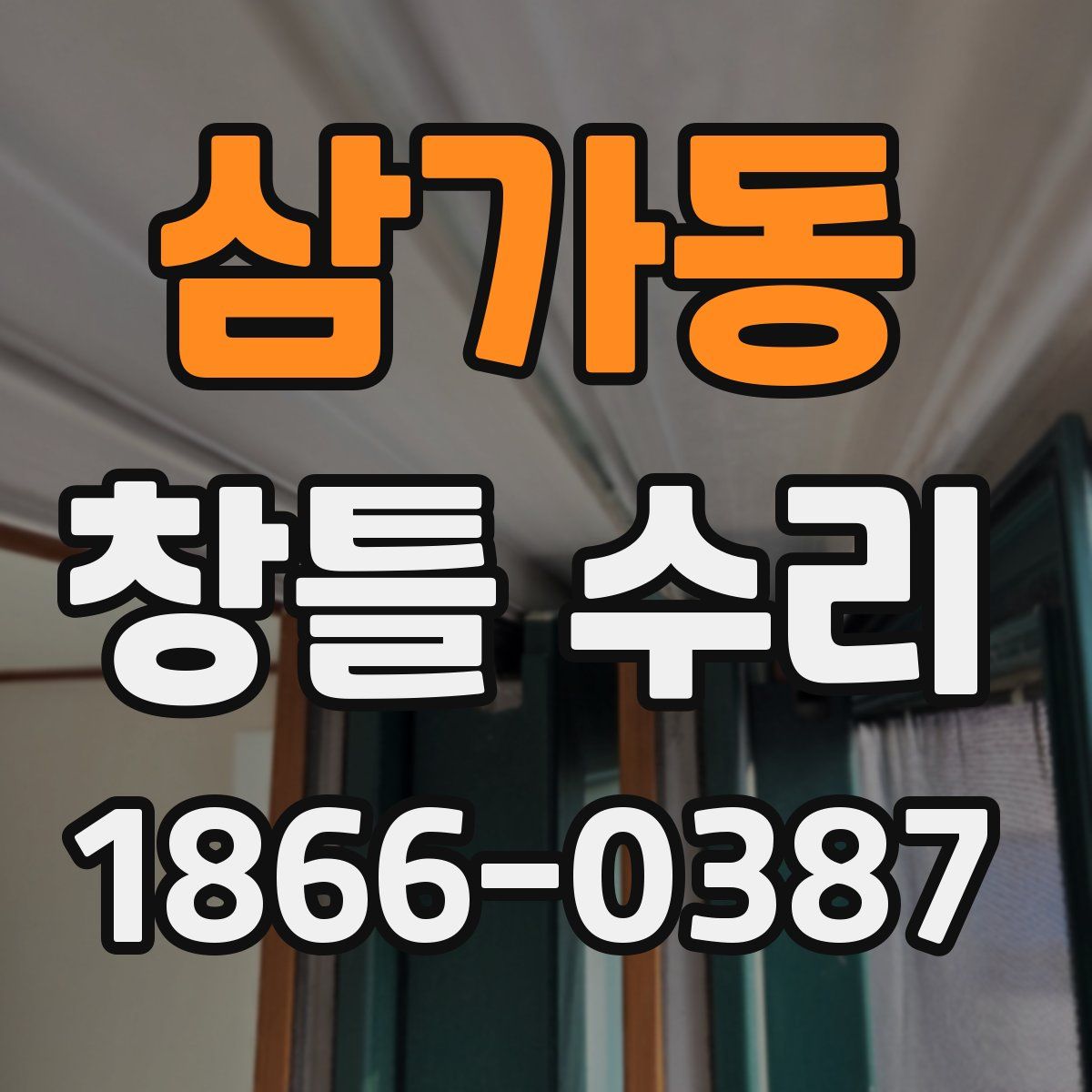 삼가동 창틀 수리