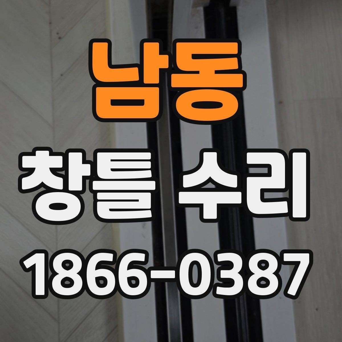 남동 창틀 수리 비용이 궁금할 때 먼저 볼 항목