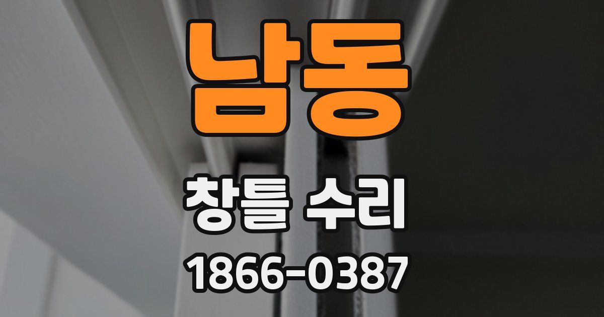 남동 창틀 수리