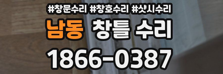 남동 창틀 수리