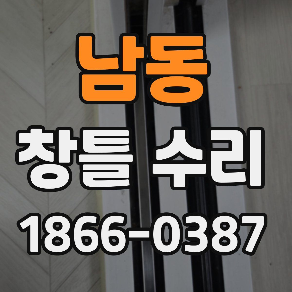 남동 창틀 수리