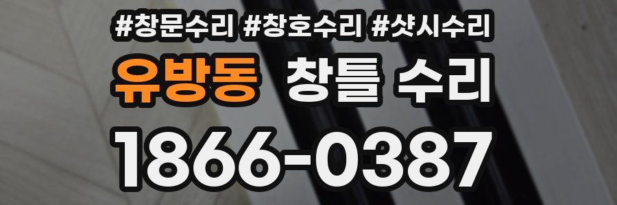 유방동 창틀 수리