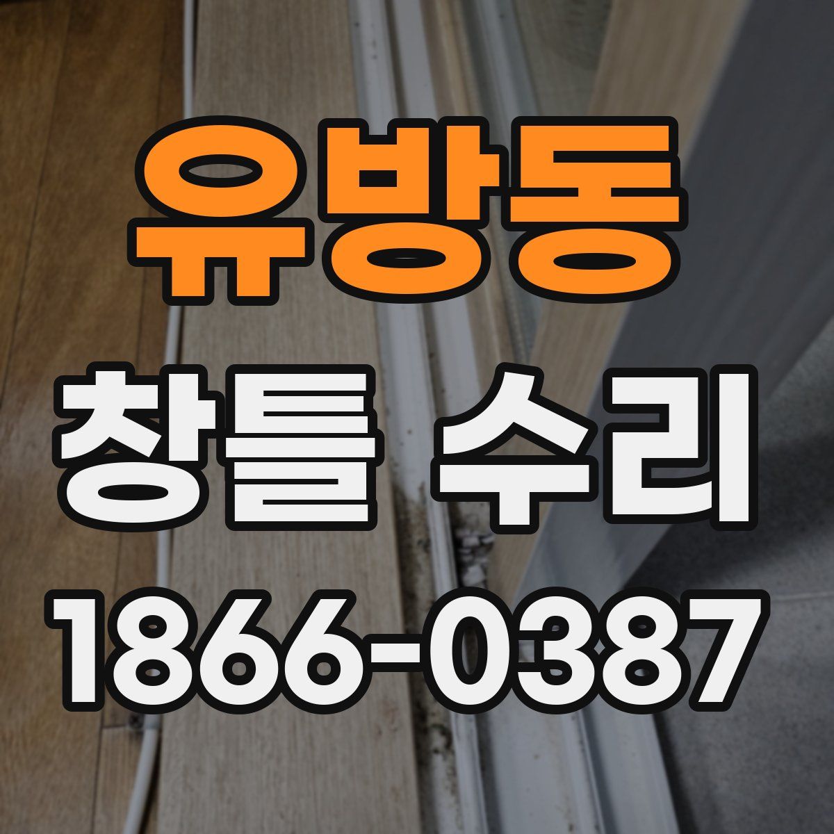 유방동 창틀 수리