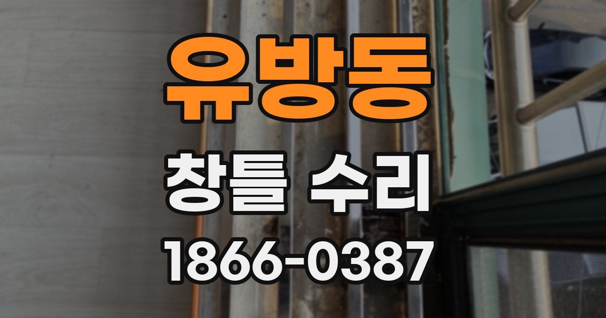 유방동 창틀 수리
