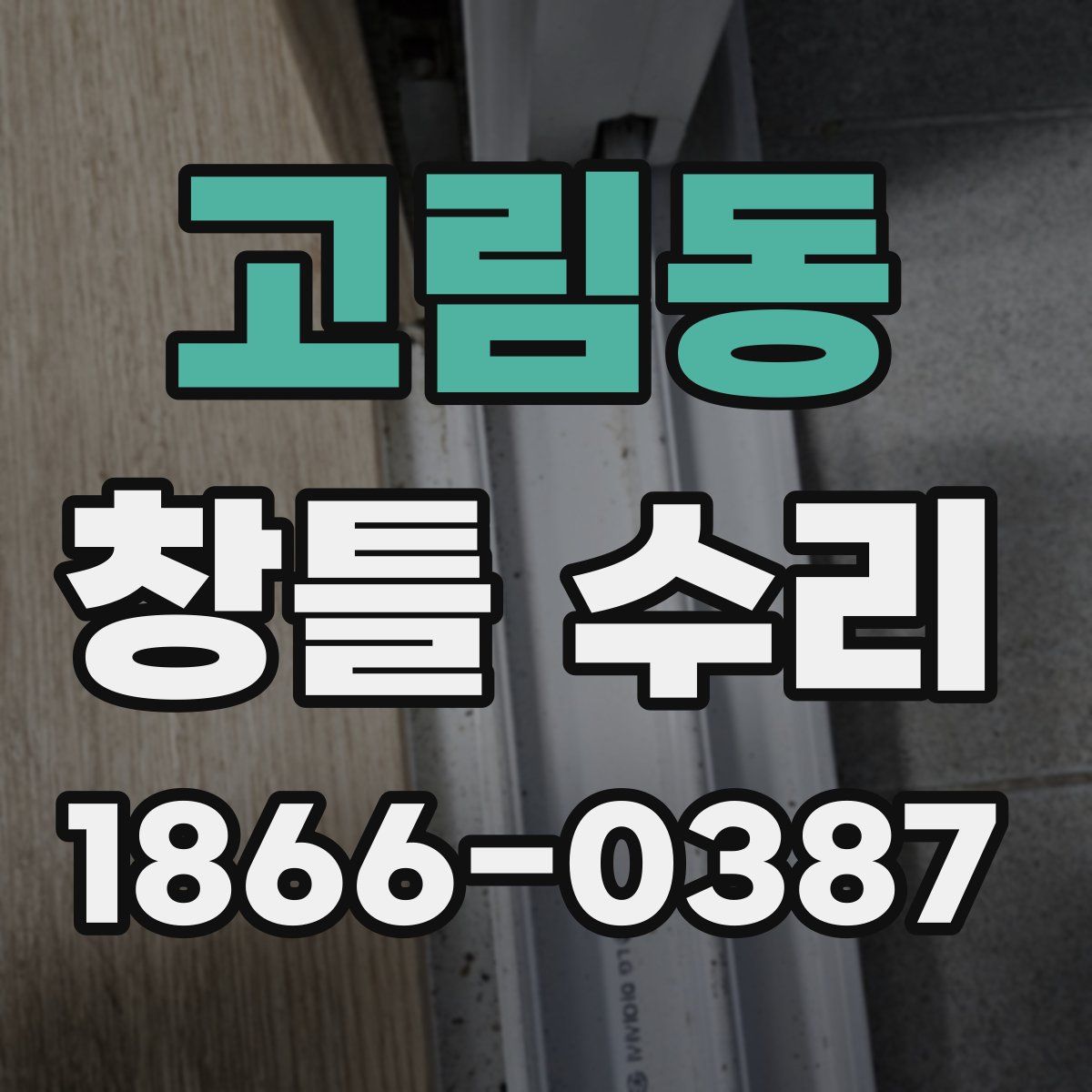 고림동 창틀 수리
