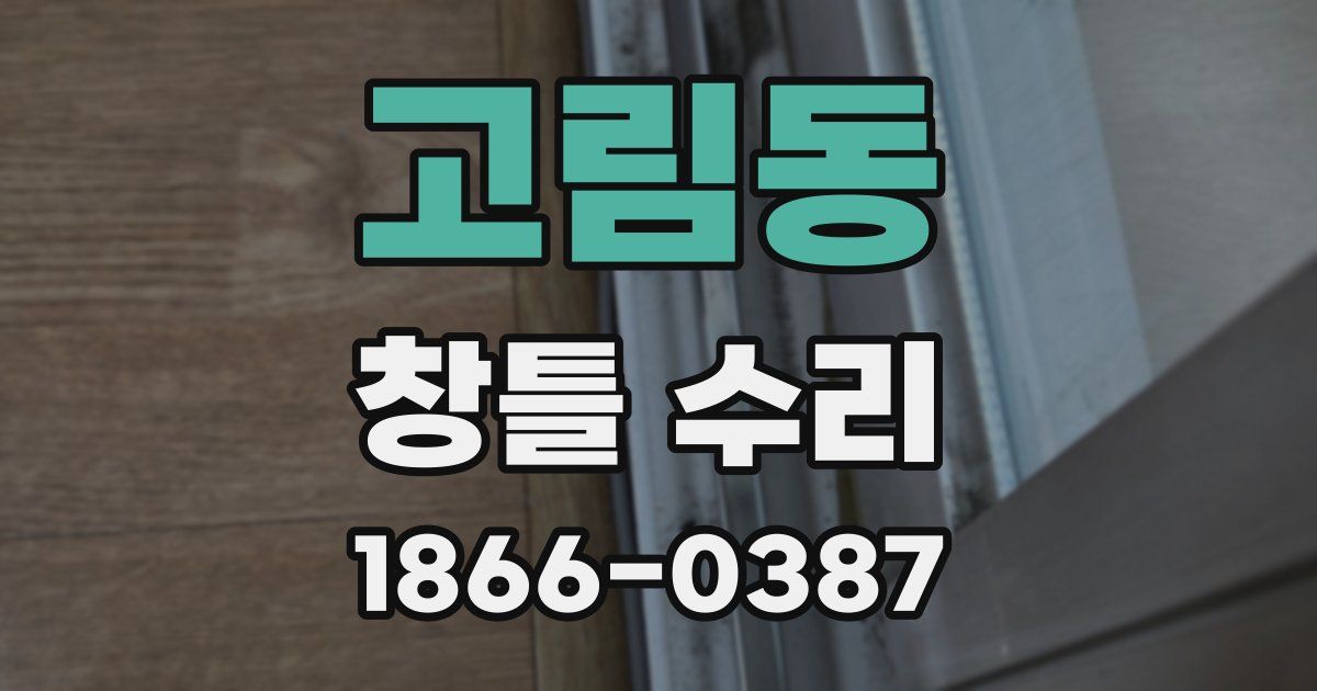 고림동 창틀 수리