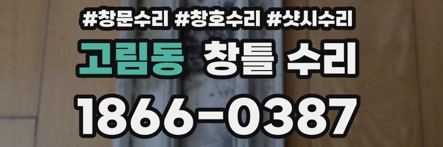 고림동 창틀 수리
