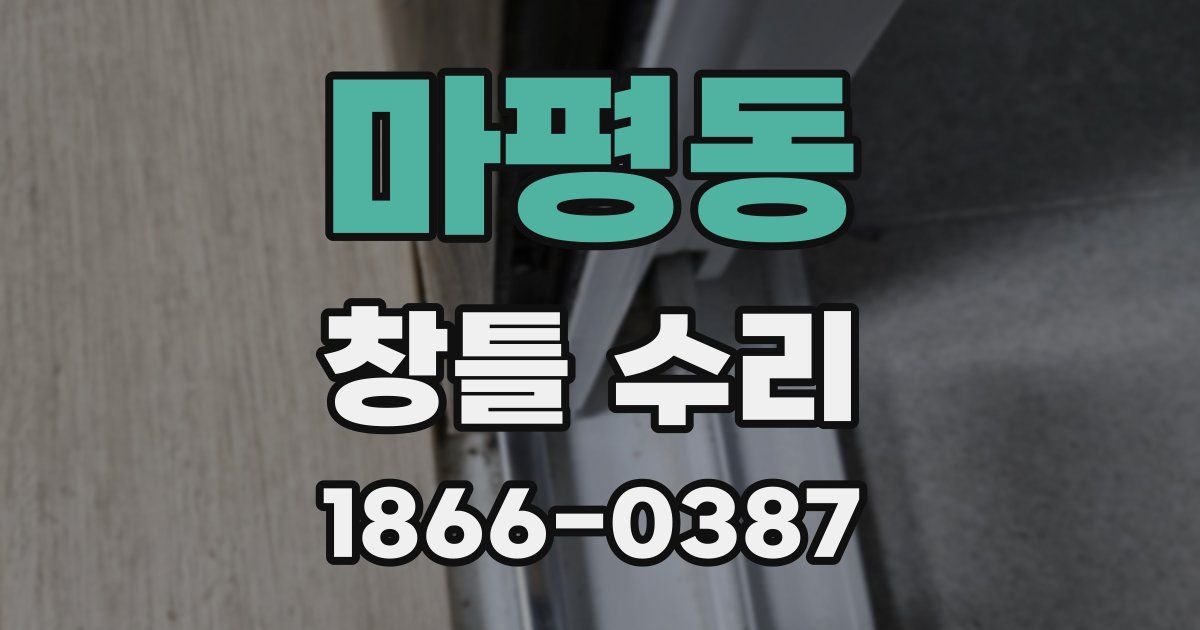 마평동 창틀 수리