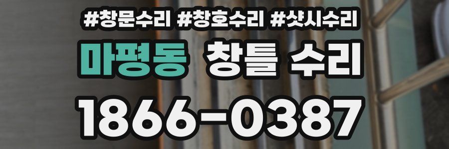마평동 창틀 수리