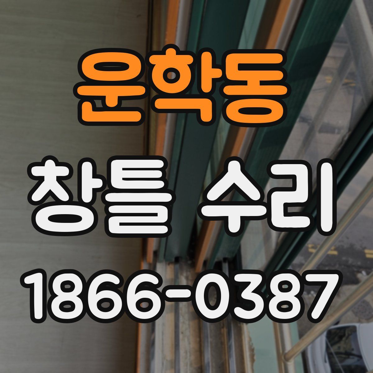 운학동 창틀 수리
