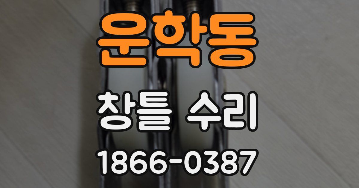 운학동 창틀 수리