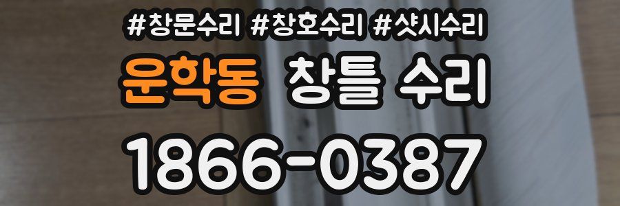 운학동 창틀 수리