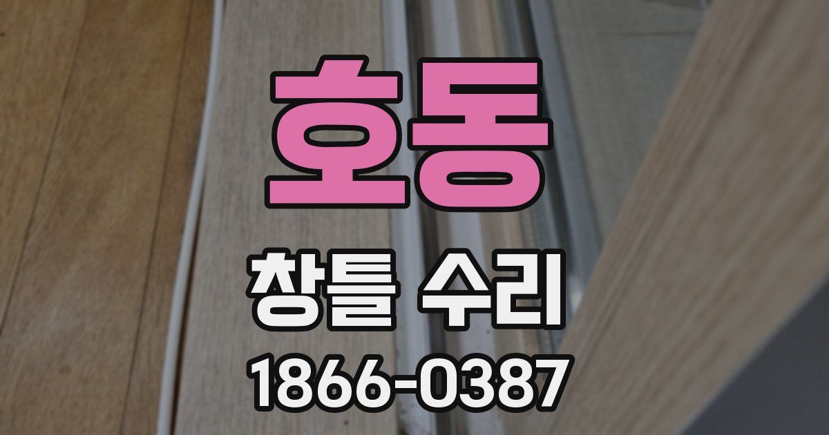 호동 창틀 수리