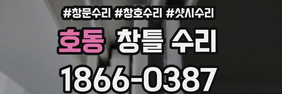 호동 창틀 수리