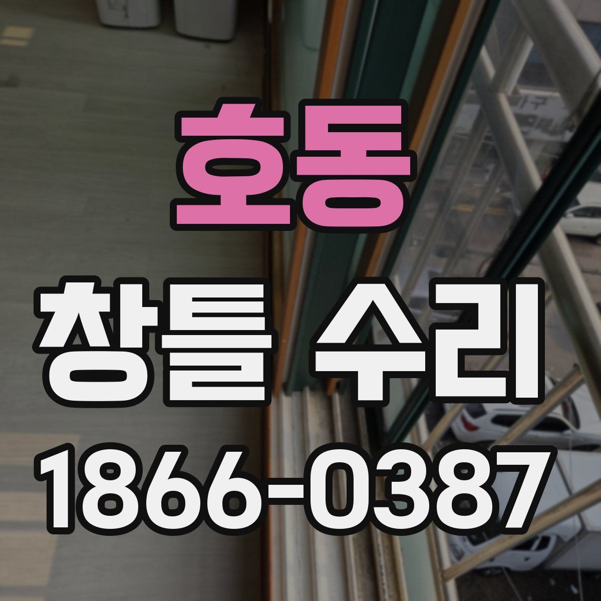 호동 창틀 수리