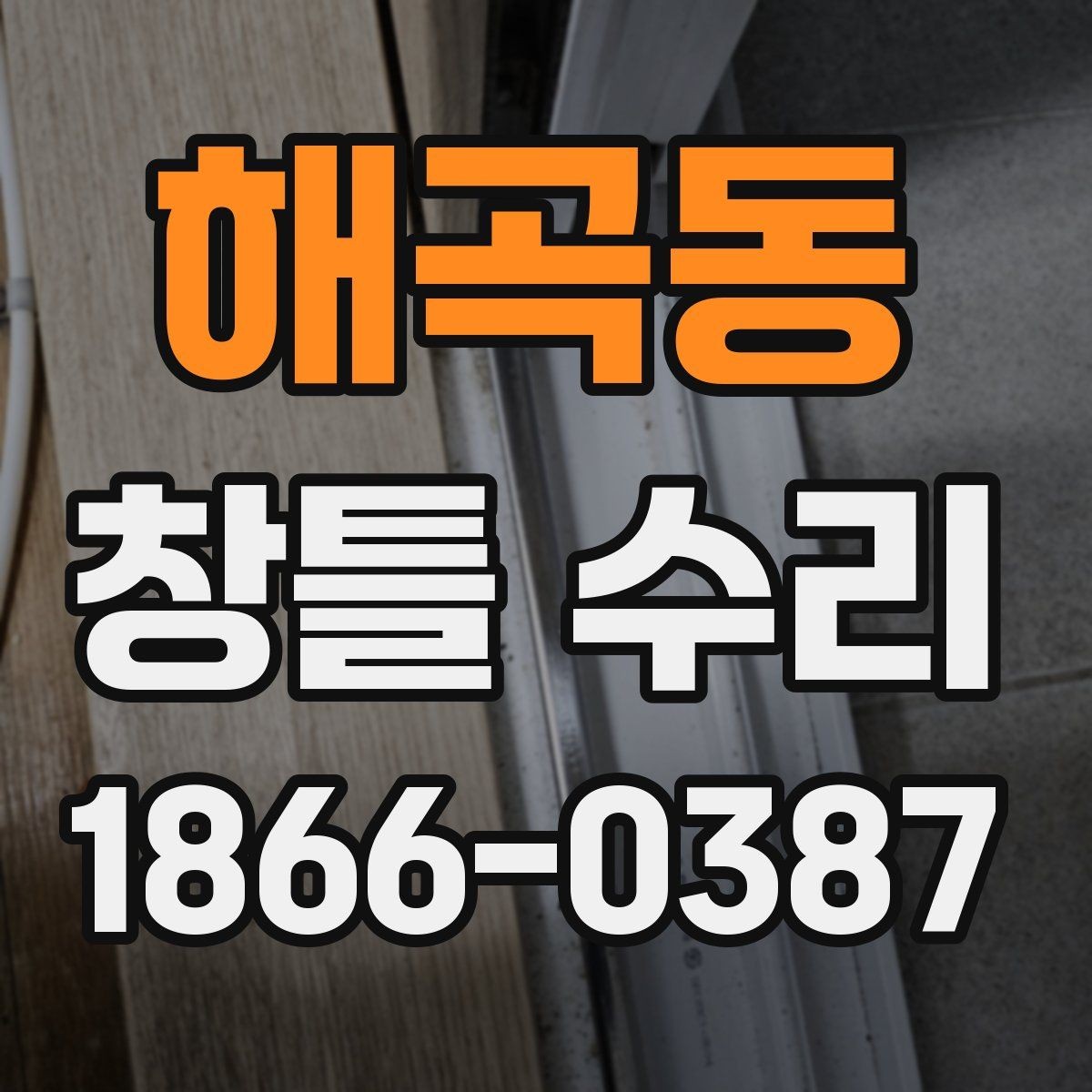 해곡동 창틀 수리 요청 시 빠르게 준비할 자료