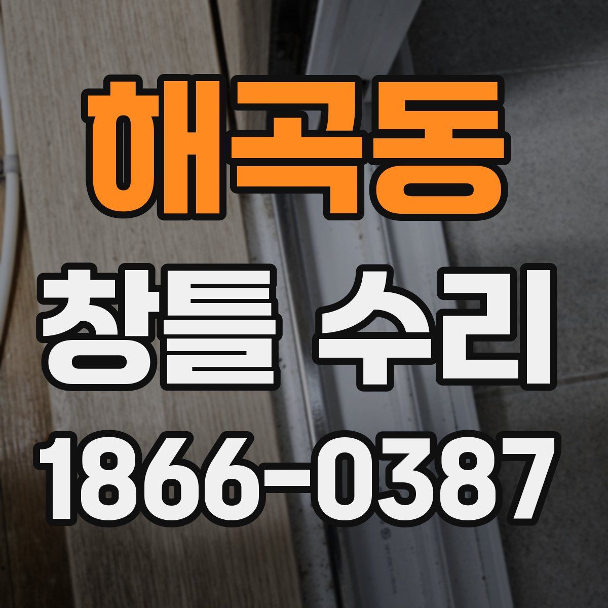 해곡동 창틀 수리