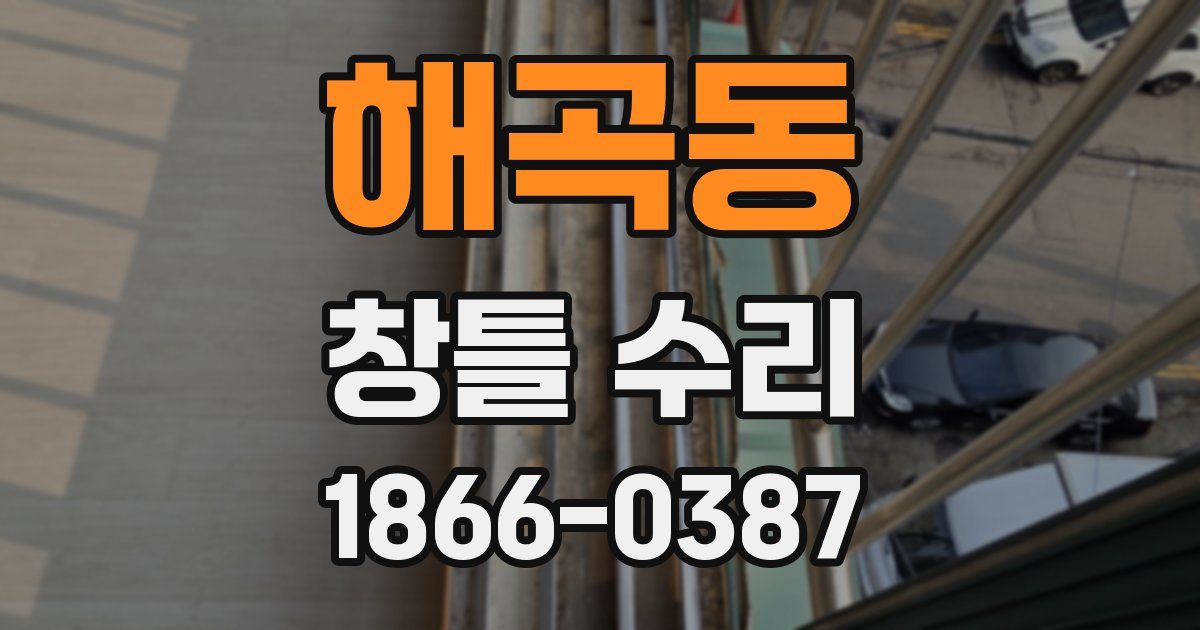 해곡동 창틀 수리