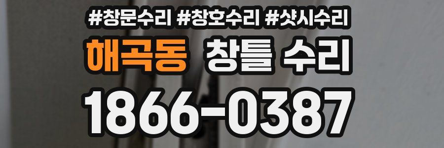 해곡동 창틀 수리