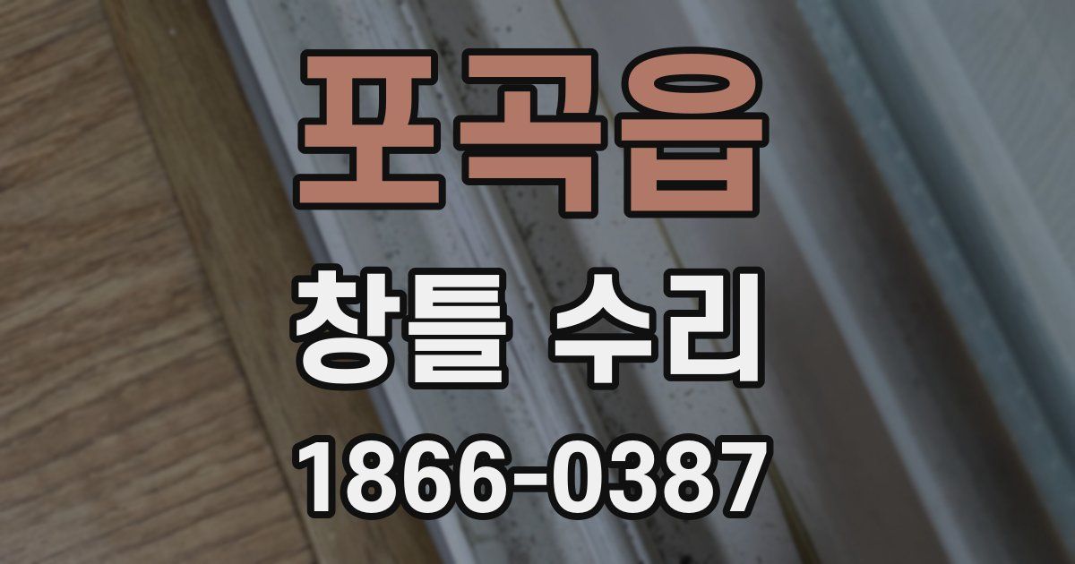 포곡읍 창틀 수리