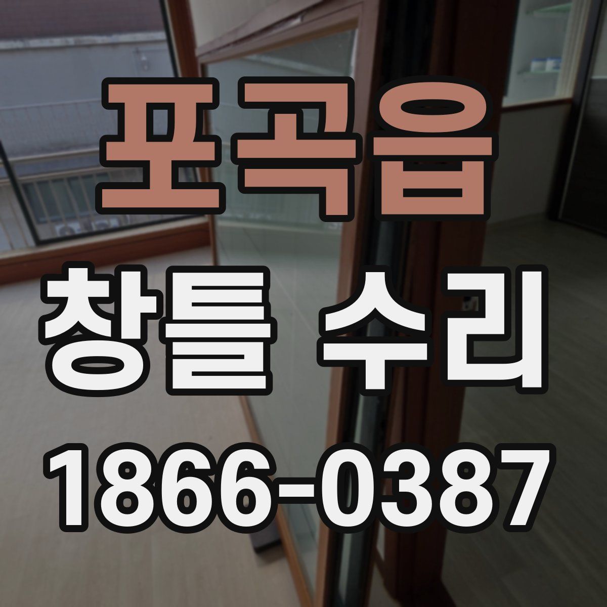 포곡읍 창틀 수리