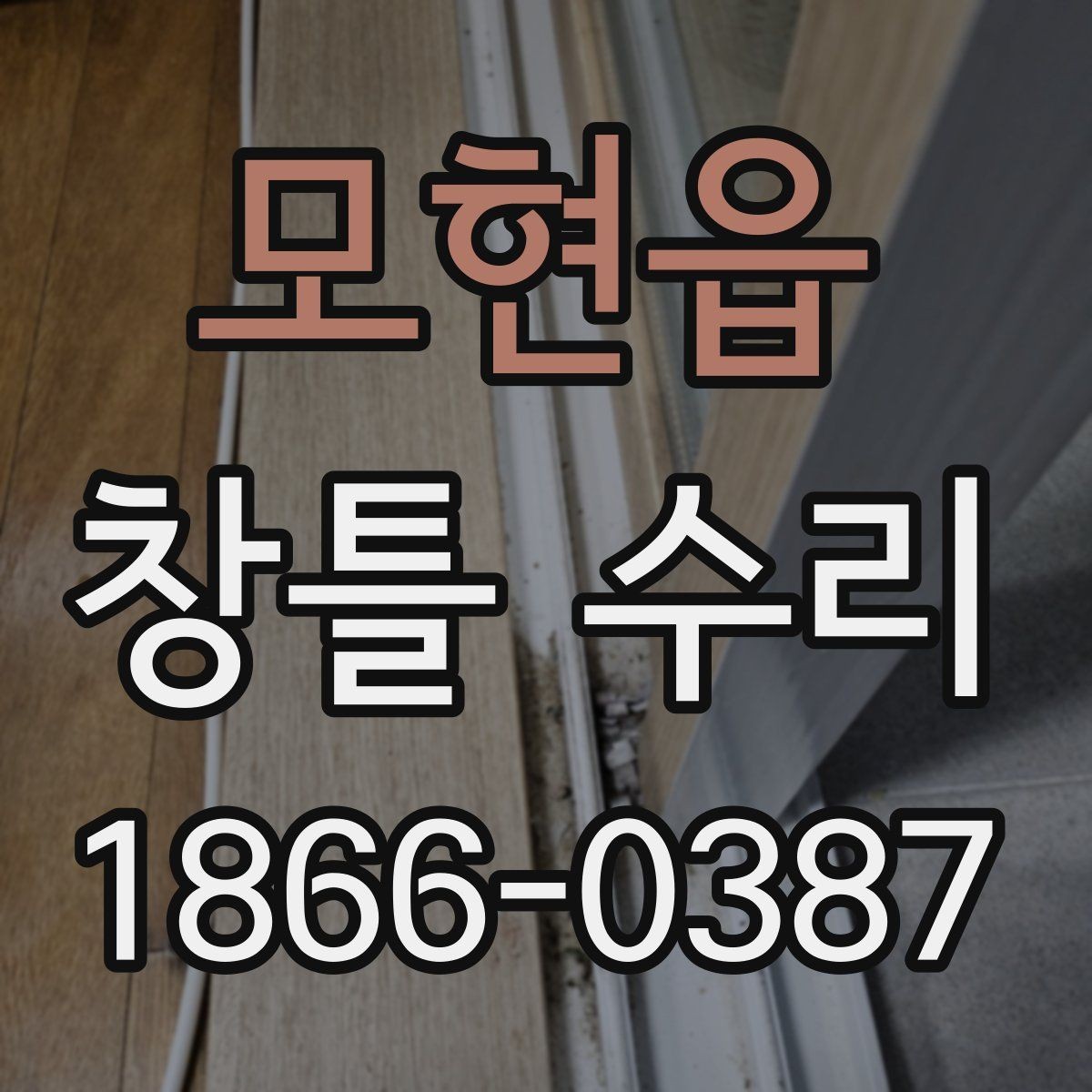모현읍 창틀 수리 견적이 높아지는 경우와 이유